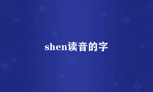 shen读音的字