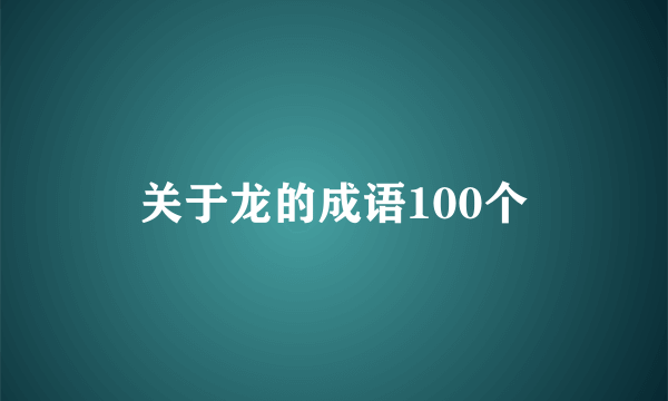 关于龙的成语100个