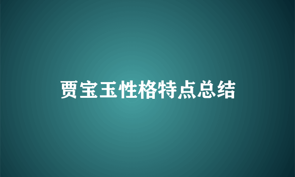 贾宝玉性格特点总结