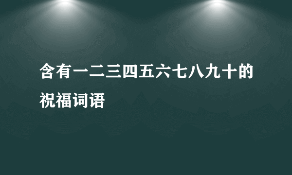 含有一二三四五六七八九十的祝福词语