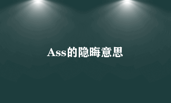 Ass的隐晦意思