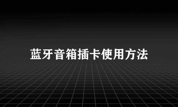 蓝牙音箱插卡使用方法
