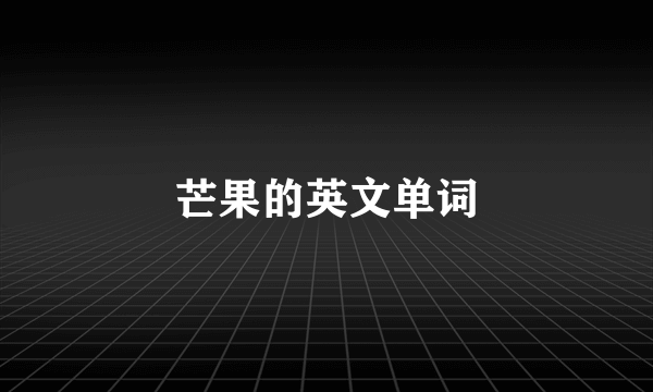 芒果的英文单词