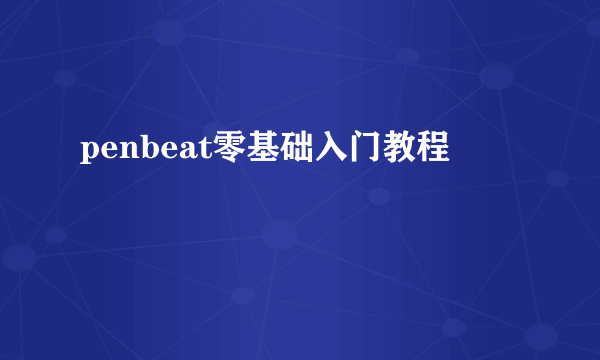 penbeat零基础入门教程