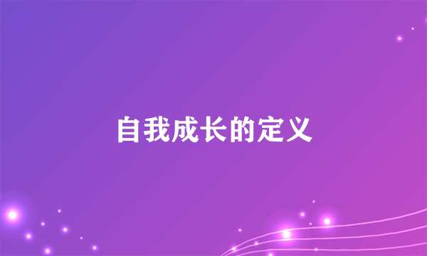 自我成长的定义