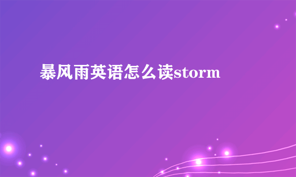 暴风雨英语怎么读storm