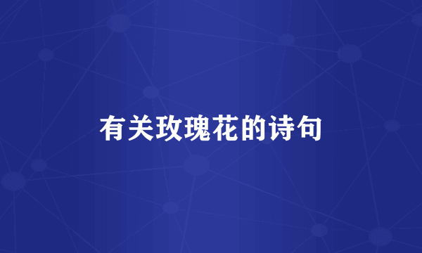 有关玫瑰花的诗句