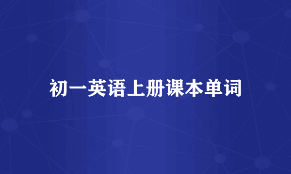 初一英语上册课本单词