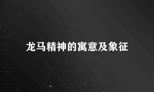 龙马精神的寓意及象征