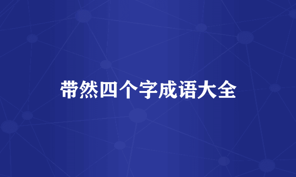 带然四个字成语大全