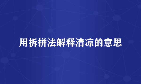 用拆拼法解释清凉的意思