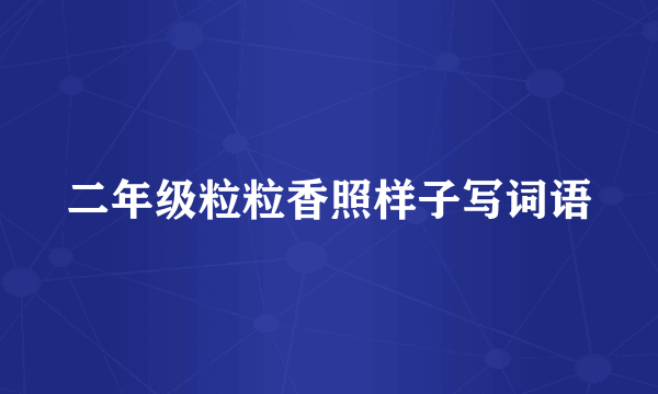 二年级粒粒香照样子写词语