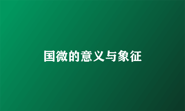 国微的意义与象征