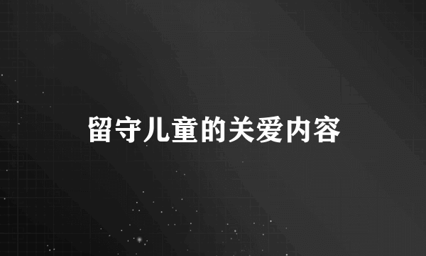 留守儿童的关爱内容