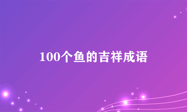 100个鱼的吉祥成语