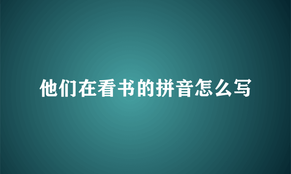 他们在看书的拼音怎么写