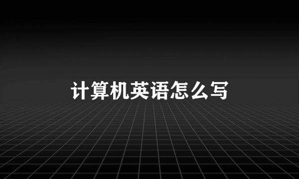 计算机英语怎么写