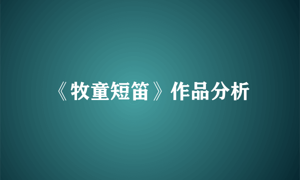 《牧童短笛》作品分析