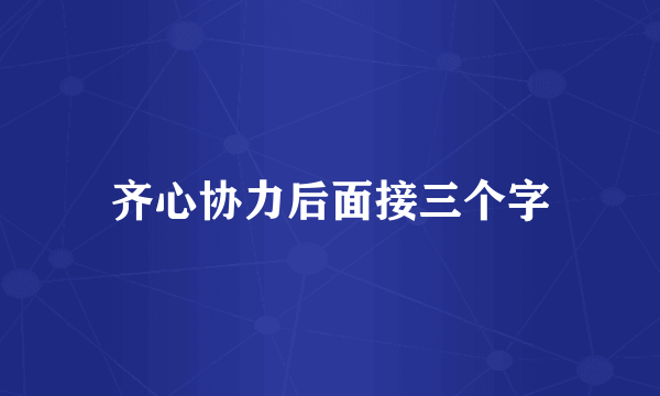 齐心协力后面接三个字