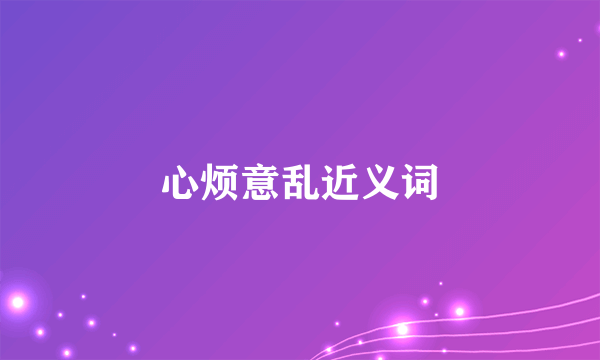 心烦意乱近义词