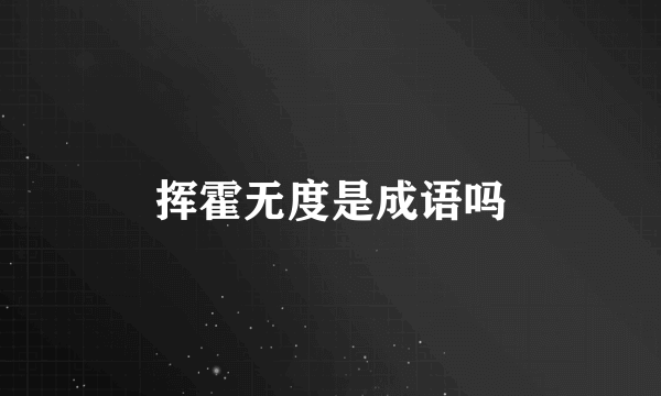 挥霍无度是成语吗