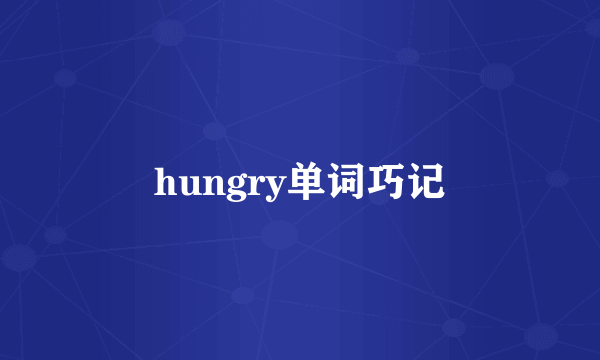 hungry单词巧记
