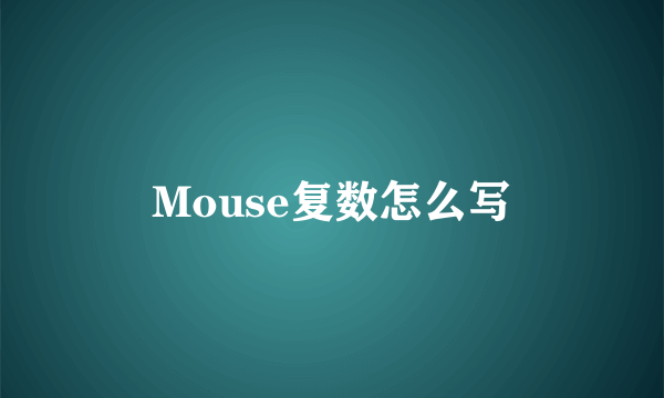 Mouse复数怎么写
