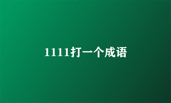 1111打一个成语