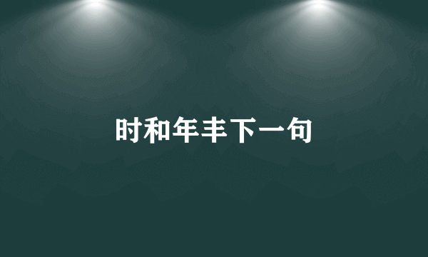 时和年丰下一句