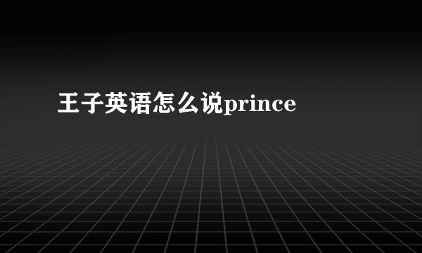 王子英语怎么说prince