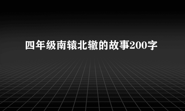 四年级南辕北辙的故事200字