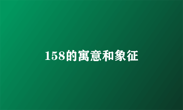 158的寓意和象征