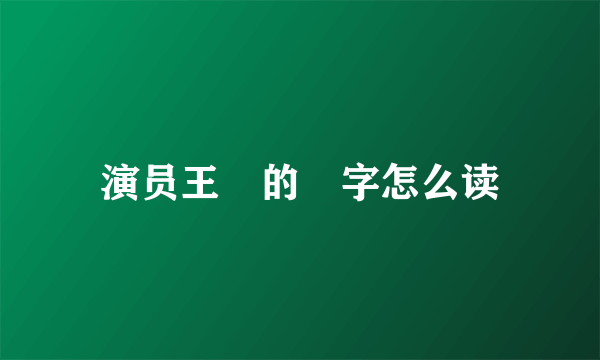 演员王霙的霙字怎么读