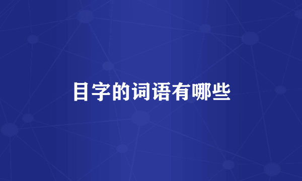 目字的词语有哪些