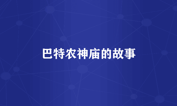 巴特农神庙的故事