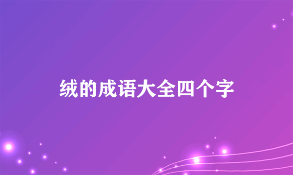 绒的成语大全四个字