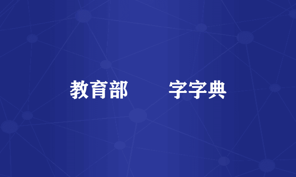 教育部異體字字典
