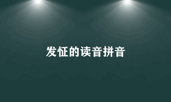 发怔的读音拼音