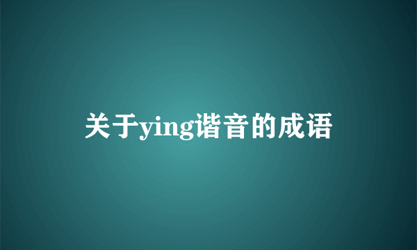 关于ying谐音的成语