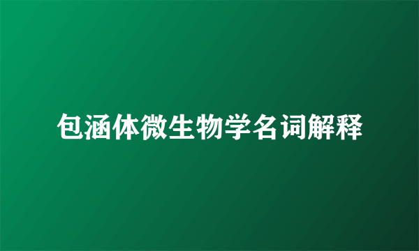 包涵体微生物学名词解释