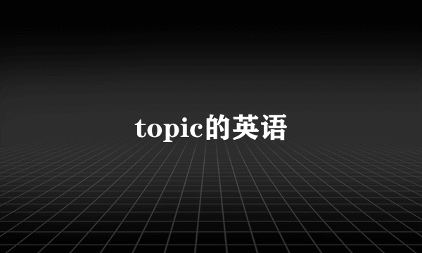 topic的英语