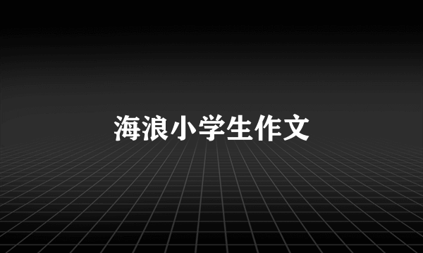 海浪小学生作文