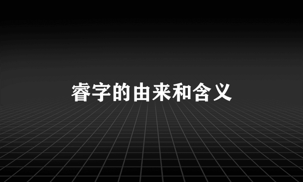 睿字的由来和含义