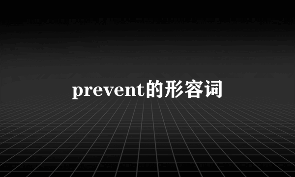 prevent的形容词