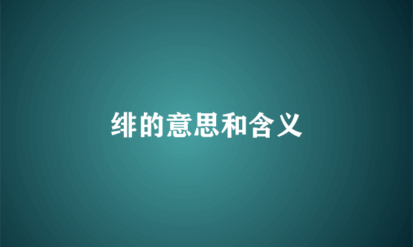 绯的意思和含义