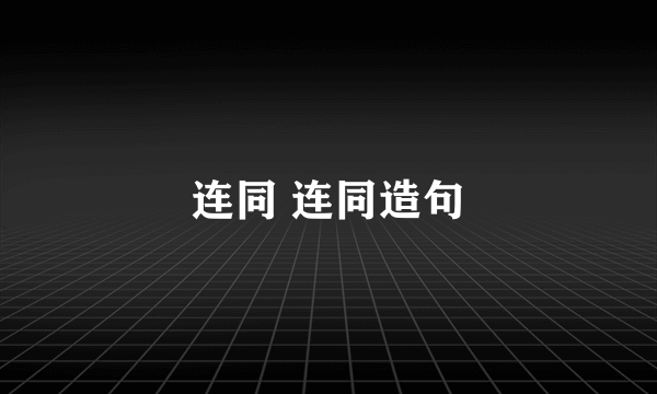 连同 连同造句