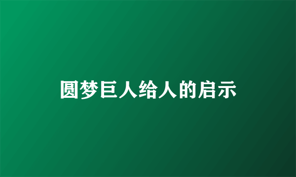 圆梦巨人给人的启示