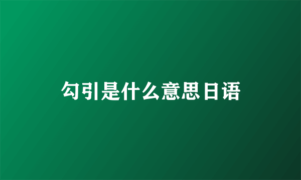 勾引是什么意思日语
