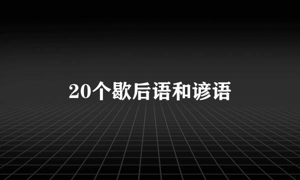 20个歇后语和谚语