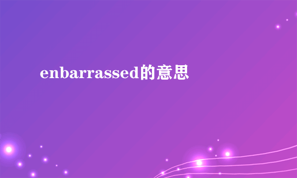 enbarrassed的意思
